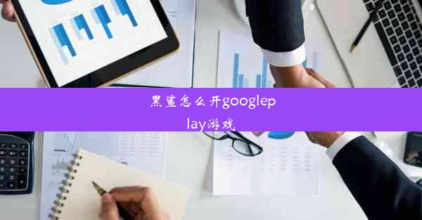 黑鲨怎么开googleplay游戏