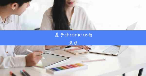 基于chrome os的系统