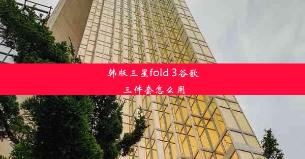 韩版三星fold 3谷歌三件套怎么用