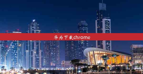 华为下载chrome