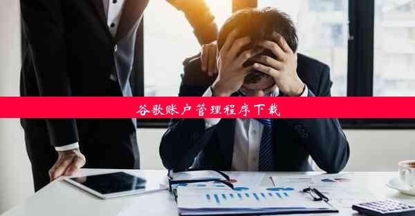 谷歌账户管理程序下载