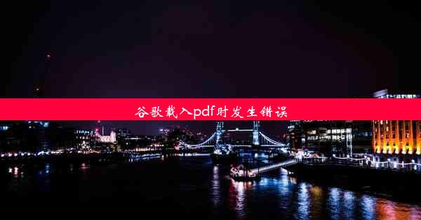 谷歌载入pdf时发生错误