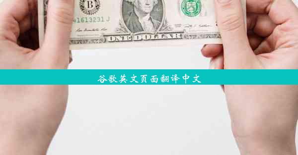 谷歌英文页面翻译中文