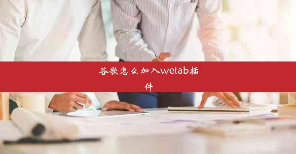 谷歌怎么加入wetab插件