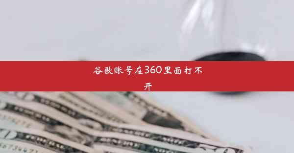 谷歌账号在360里面打不开