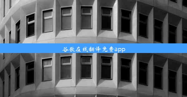 谷歌在线翻译免费app