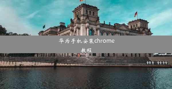 华为手机安装chrome教程