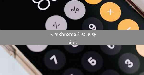 关闭chrome自动更新提示