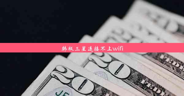 韩版三星连接不上wifi