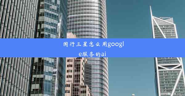 国行三星怎么用google服务的ai