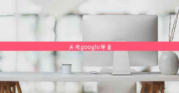 关闭google弹窗