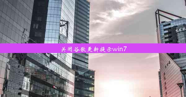 关闭谷歌更新提示win7