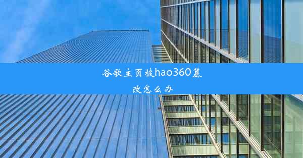 谷歌主页被hao360篡改怎么办