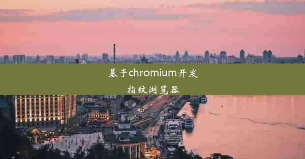 基于chromium开发指纹浏览器