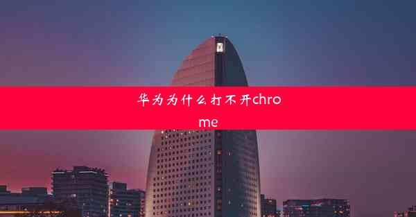 华为为什么打不开chrome