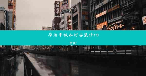 华为平板如何安装chrome