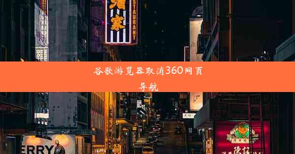 谷歌游览器取消360网页导航