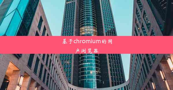 基于chromium的国产浏览器