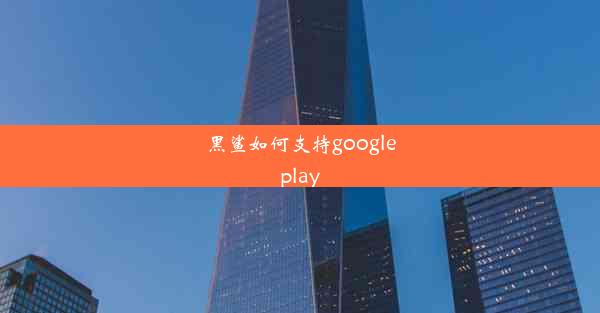 黑鲨如何支持googleplay