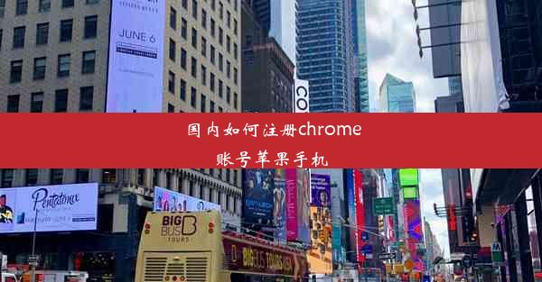 国内如何注册chrome账号苹果手机