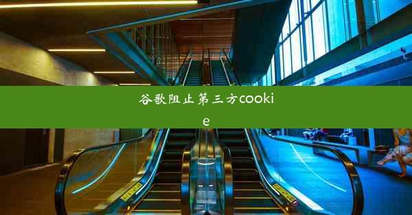 谷歌阻止第三方cookie