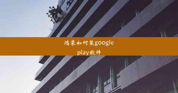 鸿蒙如何装google play软件