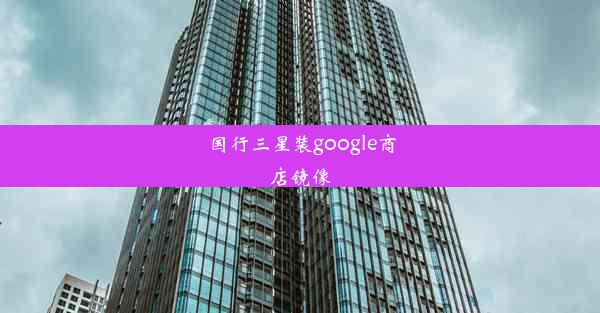 国行三星装google商店镜像