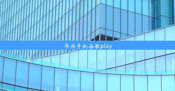 华为手机谷歌play