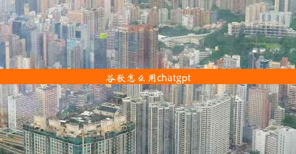 谷歌怎么用chatgpt