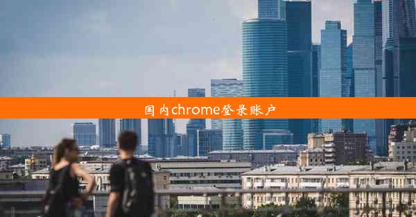 国内chrome登录账户