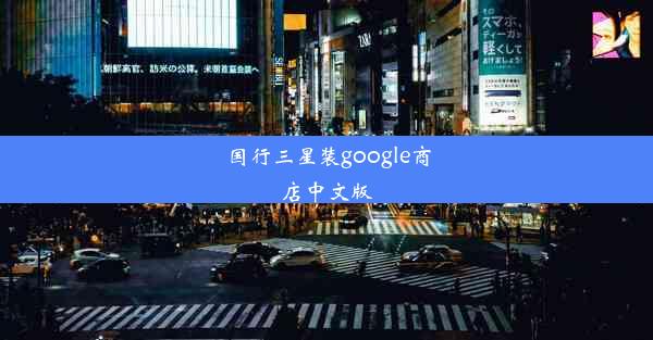 国行三星装google商店中文版