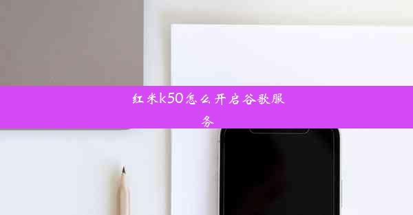 红米k50怎么开启谷歌服务