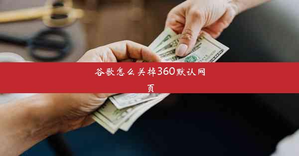 谷歌怎么关掉360默认网页