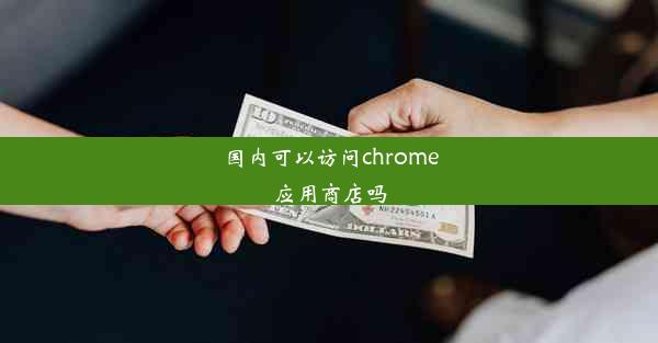 国内可以访问chrome应用商店吗