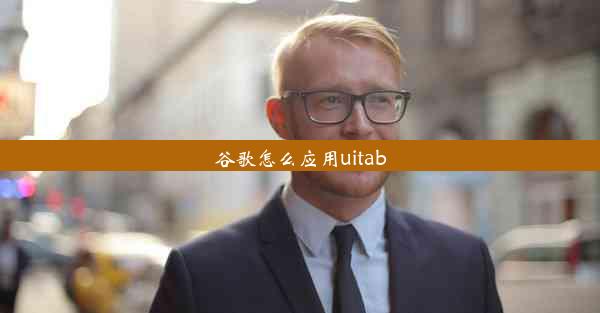 谷歌怎么应用uitab