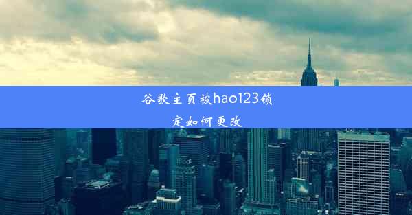 谷歌主页被hao123锁定如何更改