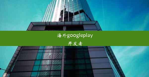 海外googleplay开发者