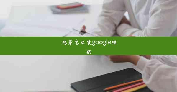 鸿蒙怎么装google框架