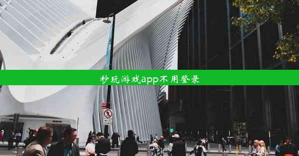 秒玩游戏app不用登录