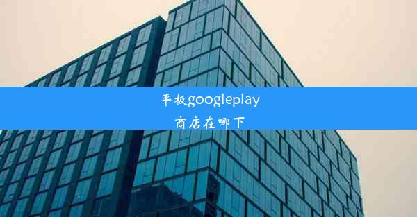 平板googleplay商店在哪下