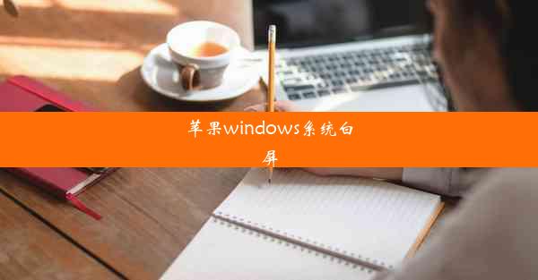 苹果windows系统白屏