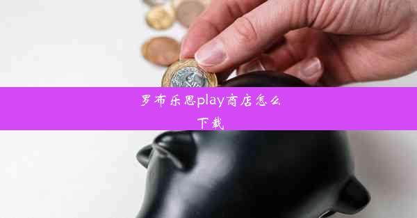 罗布乐思play商店怎么下载