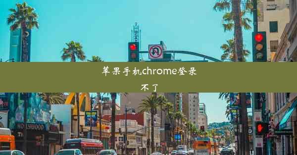 苹果手机chrome登录不了