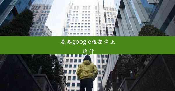 魔趣google框架停止运行