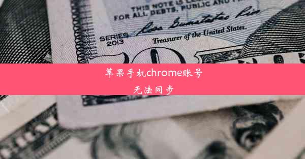 苹果手机chrome账号无法同步