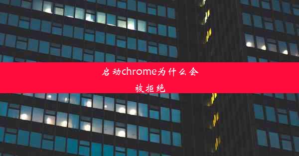 启动chrome为什么会被拒绝