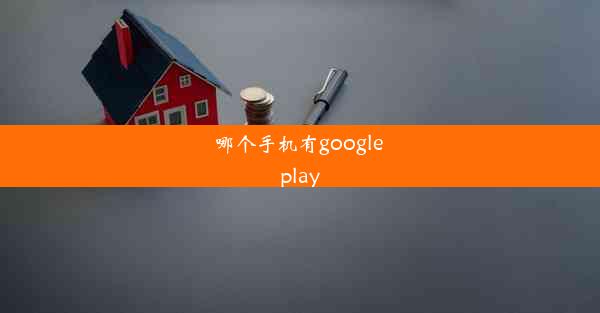 哪个手机有google play