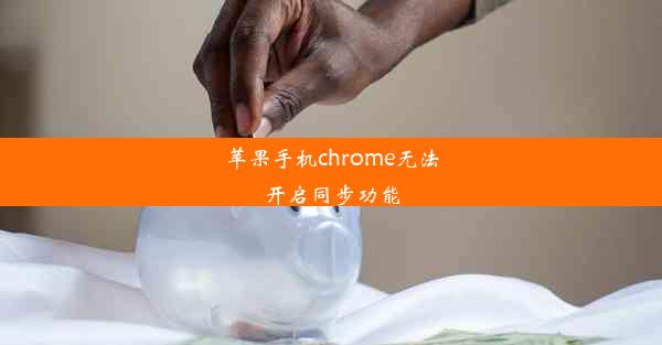 苹果手机chrome无法开启同步功能