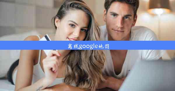 离线google地图