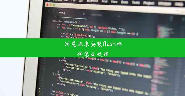 浏览器未安装flash插件怎么处理